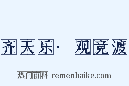 齐天乐·观竞渡是什么意思的图片